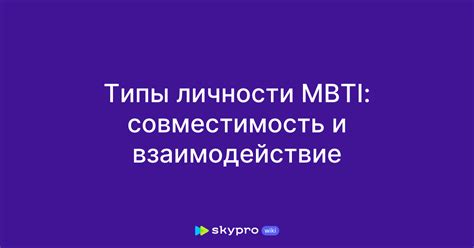 Совместимость и взаимодействие