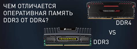 Совместимость DDR3 и DDR4