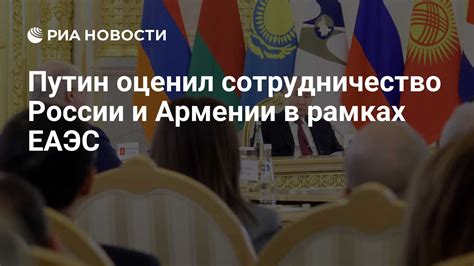 Совместные проекты и сотрудничество России и Армении в районе границы