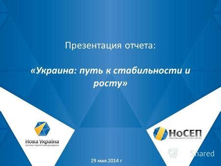 Современная Россия: путь к стабильности и курс на развитие