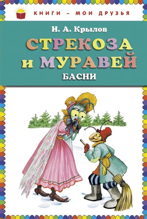 Современное восприятие басни "Стрекоза и муравей"