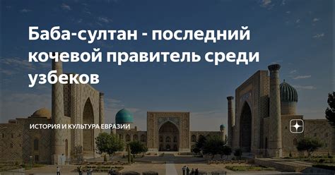 Современное состояние ислама среди узбеков