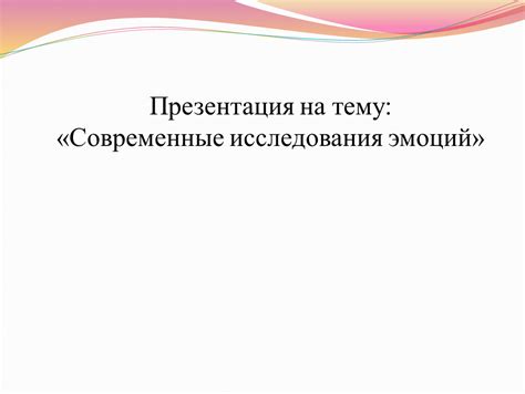 Современные исследования на тему