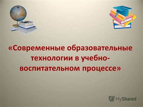 Современные технологии в образовательном процессе