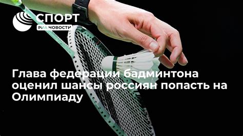 Создание Федерации бадминтона России