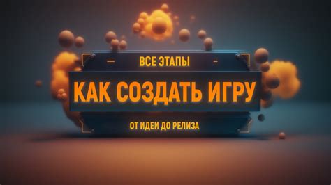 Создание и становление новой игры