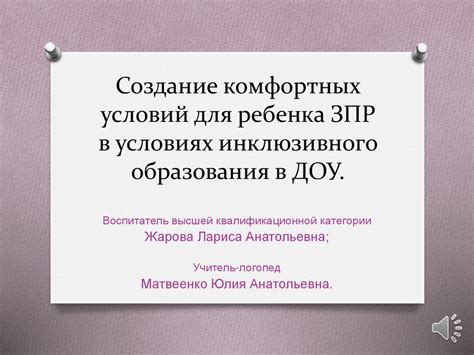 Создание комфортных условий для знакомства