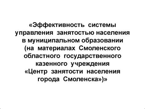 Создание системы государственного управления занятостью