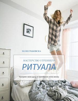 Создание уютного утреннего ритуала