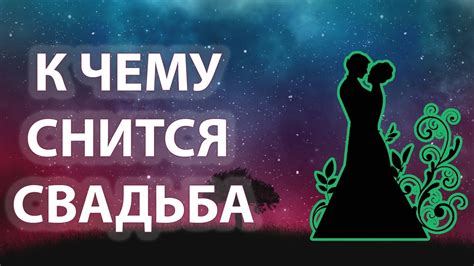 Сонник: К чему снится свадьба