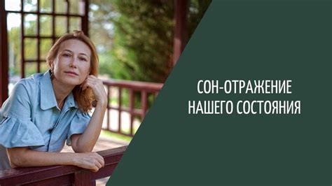 Сон как отражение эмоционального состояния