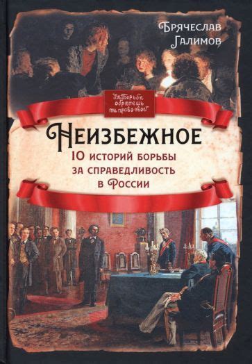 Сопротивление: цена и значимость борьбы за справедливость