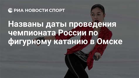 Соревнования по фигурному катанию в России: новости и даты