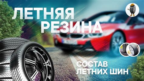 Состав и свойства летней резины