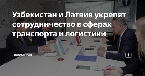 Сотрудничество в области транспорта и логистики