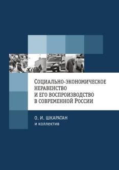 Социально-экономическая обстановка и неравенство: