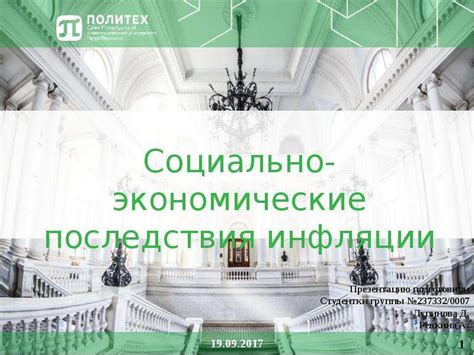 Социально-экономические последствия инфляции