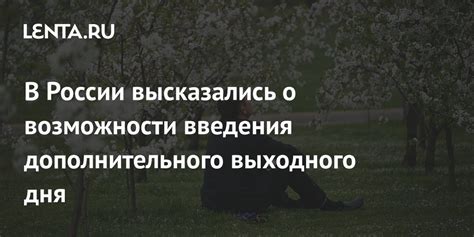 Социальные аспекты введения выходного воскресения