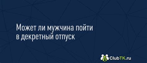 Социальные гарантии для мужчин, берущих декретный отпуск