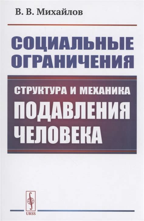 Социальные ограничения и поддержание кастовой системы