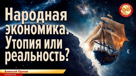 Спасение всеобщего: утопия или реальность?