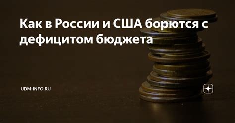 Способы борьбы с дефицитом бюджета