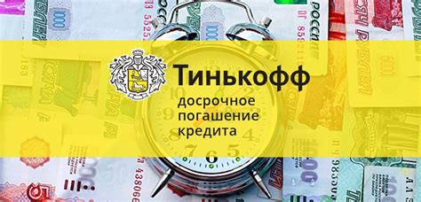 Способы досрочного погашения кредита в Тинькофф банке