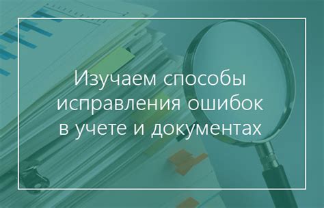 Способы исправления ошибок: избежание проблем