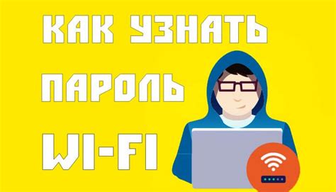 Способы получения пароля от wifi соседа