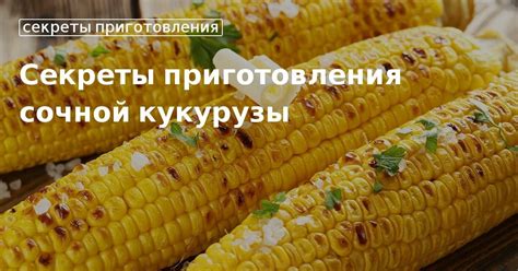 Способы приготовления кукурузы