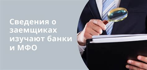 Способы проверить наличие микрозайма у человека