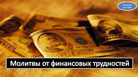 Способы решения финансовых трудностей