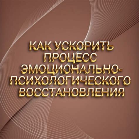 Способы ускорить процесс восстановления