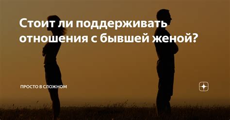 Сравнение новых партнерш с бывшей женой