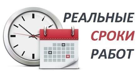 Сроки выполнения ремонта