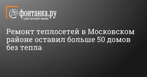 Сроки готовности отопления в московском районе