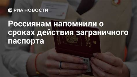 Сроки действия заграничного паспорта