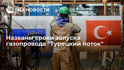 Сроки запуска газопровода