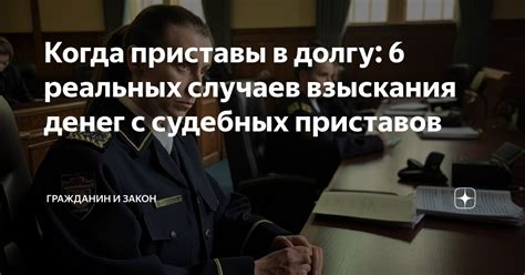 Сроки и процедуры для взыскания денег с приставов