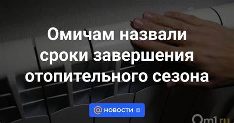 Сроки отопительного сезона в Могилеве