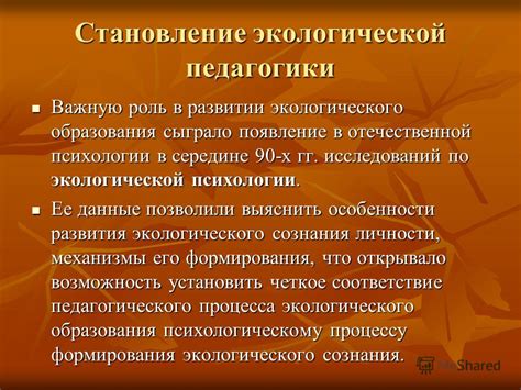 Становление экологического сознания