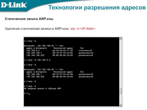 Статические записи ARP