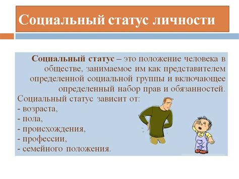 Статус Сокменов в обществе