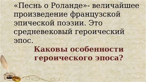 Стиль и особенности поэмы "Песнь о Роланде"