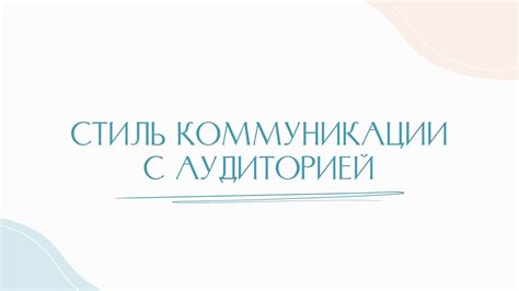 Стиль коммуникации