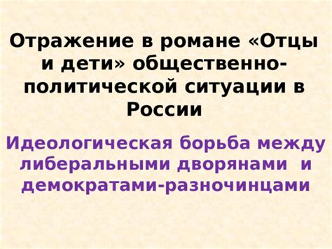 Стихотворение как отражение социальной и политической ситуации