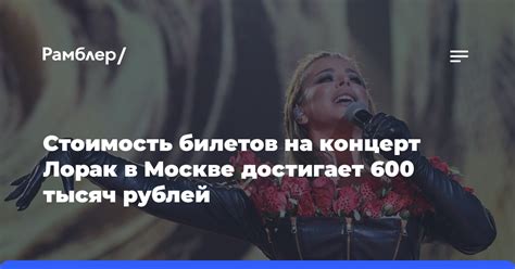 Стоимость билетов на концерт Лил Пипа в Москве