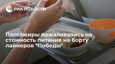 Стоимость питания на борту Победы