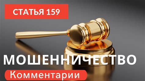 Судебная статья 159 4: суть и последствия