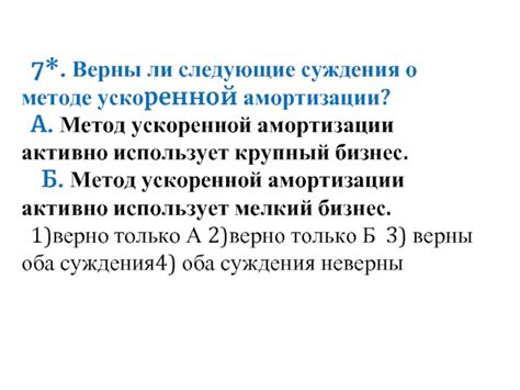 Судят о методе ускоренной амортизации: справедливо ли это?